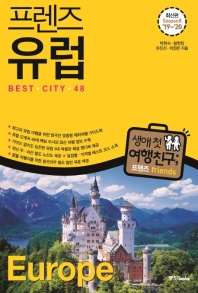 (프렌즈) 유럽 : 베스트 시티 48 = Europe : best city 48
