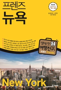 (프렌즈) 뉴욕 = New York