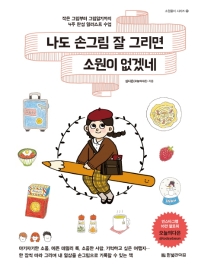 나도 손그림 잘 그리면 소원이 없겠네 : 작은 그림부터 그림일기까지 4주 완성 일러스트 수업