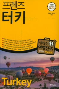 (프렌즈) 터키 = Turkey