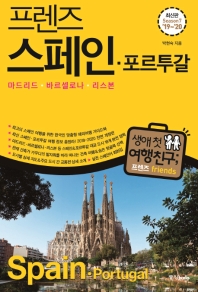 (프렌즈) 스페인·포르투갈 = Spain·Portugal : 마드리드·바르셀로나·리스본
