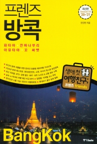 (프렌즈) 방콕 = Bangkok : 파타야·깐짜나부리·아유타야·꼬 싸멧
