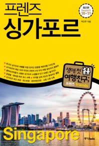 (프렌즈) 싱가포르 = Singapore