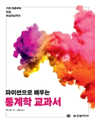(파이썬으로 배우는) 통계학 교과서 : 기초 이론부터 모델, 머신러닝까지