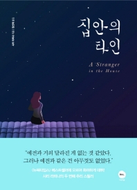 집안의 타인