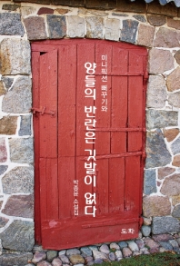 (미니픽션 뻐꾸기와) 양들의 반란은 깃발이 없다 : 박종윤 소설집
