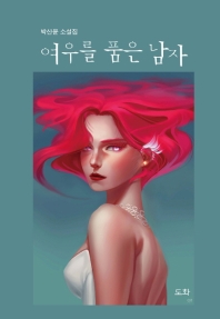여우를 품은 남자 : 박산윤 소설집