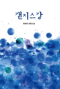 갠지스강 : 최희영 장편소설