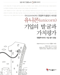 (아너스(Honors) 엔젤투자클럽이 바라본) 유니콘(unicorn) 기업의 발굴과 가치평가 : 엔젤투자자의 기업 평가 방법