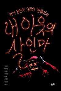 내 이웃의 살인마 : 작가 8인의 크라임 앤솔러지