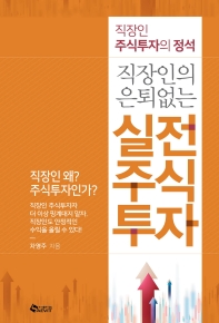 직장인의 은퇴없는 실전 주식투자 : 직장인 주식투자의 정석