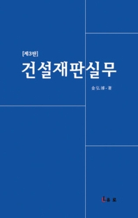 건설재판실무