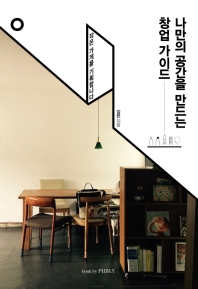 나만의 공간을 만드는 창업 가이드 : 작은 가게를 기획합니다