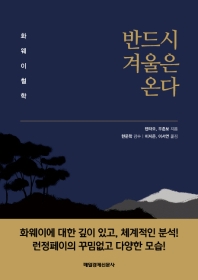 반드시 겨울은 온다 : 화웨이 철학