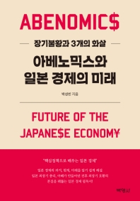 아베노믹스와 일본 경제의 미래 = Abenomics : future of the Japanese economy : 장기불황과 3개의 화살