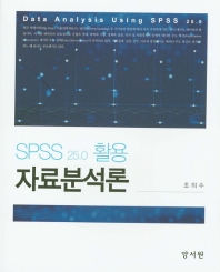 (SPSS 25.0 활용) 자료분석론 = Data analysis using SPSS 25.0