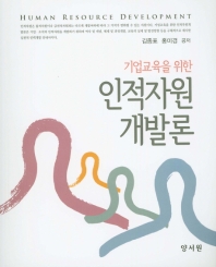 (기업교육을 위한) 인적자원개발론 = Human resource development