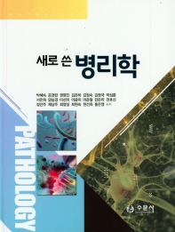 (새로 쓴) 병리학 = Pathology