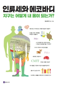 인류세와 에코바디 : 지구는 어떻게 내 몸이 되는가?