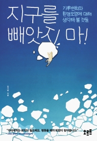 지구를 빼앗지 마! : 기후변화와 환경오염에 대해 생각해 볼 것들