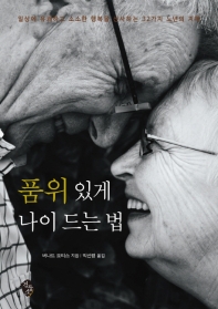 품위 있게 나이 드는 법 : 일상에 유쾌하고 소소한 행복을 선사하는 32가지 노년의 지혜