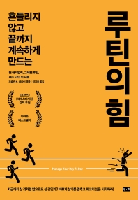 (흔들리지 않고 끝까지 계속하게 만드는) 루틴의 힘