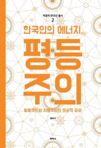 (한국인의 에너지,) 평등주의 : 평등주의와 서열주의의 모순적 공존