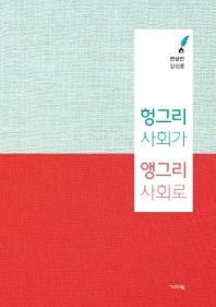 헝그리 사회가 앵그리 사회로 : 전상인 칼럼選