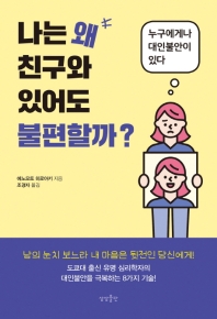 나는 왜 친구와 있어도 불편할까? : 누구에게나 대인불안이 있다