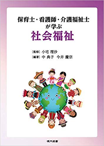 保育士·看護師·介護福祉士が学ぶ社会福祉