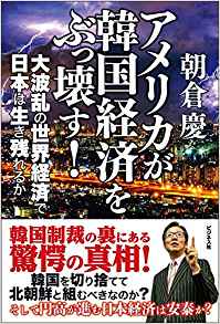 アメリカが韓国経済をぶっ壊す!