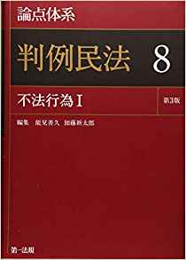 (論点体系) 判例民法. 8, 不法行為 1