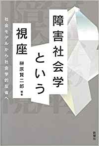 障害社会学という視座 : 社会モデルから社会学的反省へ