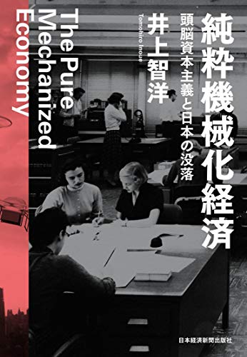純粋機械化経済 = The pure mechanized economy : 頭脳資本主義と日本の沒落
