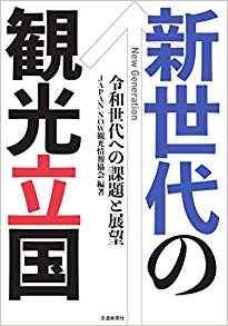 新世代の観光立国 : 令和世代への課題と展望