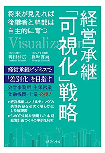 経営承継「可視化」戦略 : 将来が見えれば後継者と幹部は自主的に育つ