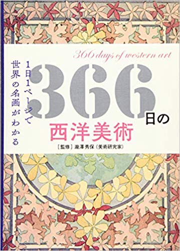 366日の西洋美術 = 366 days of Western art : 1日1ペ-ジで世界の名画がわかる