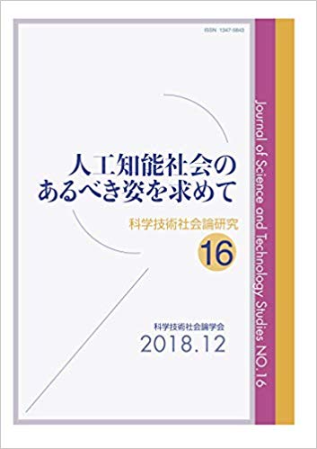 科学技術社会論研究 = Journal of science and technology studies. 16, 人工知能社会のあるべき姿を求めて