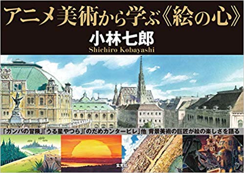 アニメ美術から学ぶ<絵の心>