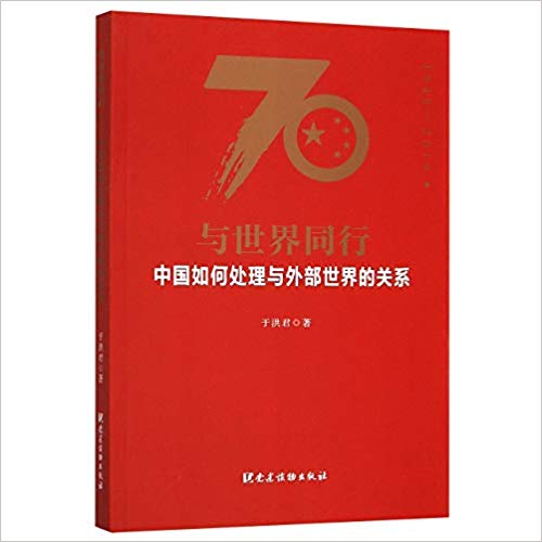 与世界同行 : 中国如何处理与外部世界的关系