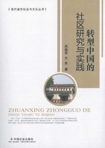 转型中国的社区研究与实践