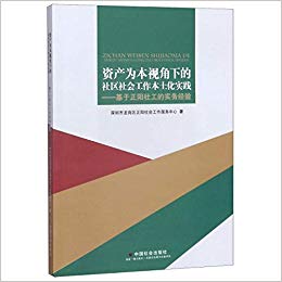 资产为本视角下的社区社会工作本土化实践 : 基于正阳社工的实务经验