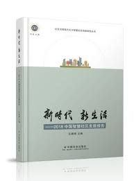 新时代 新生活 : 2018中国智慧社区发展报告