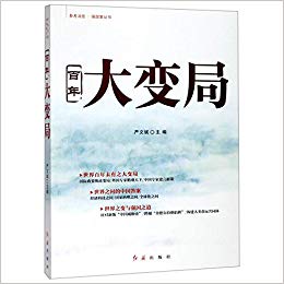 (百年) 大变局