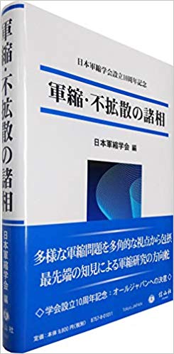 軍縮·不拡散の諸相 : 日本軍縮学会設立10周年記念