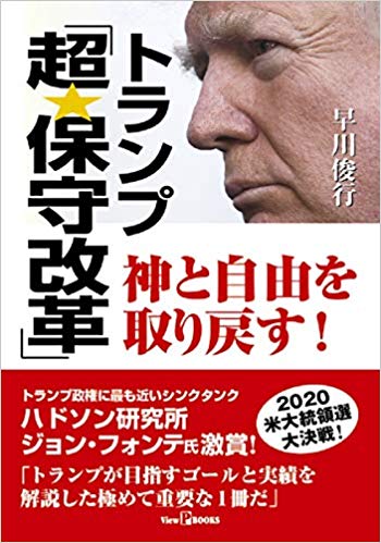 トランプ「超★保守改革」 : 神と自由を取り戻す!