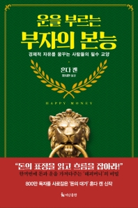 (운을 부르는) 부자의 본능 : 경제적 자유를 꿈꾸는 사람들의 필수 교양