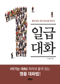 일급 대화 : 품위 있는 말이 최고를 만든다