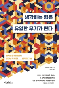 생각하는 힘은 유일한 무기가 된다 : 불확실한 세계에서 살아남기 위한 생각의 기술