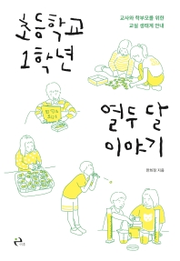 초등학교 1학년 열두 달 이야기 : 교사와 학부모를 위한 교실 생태계 안내